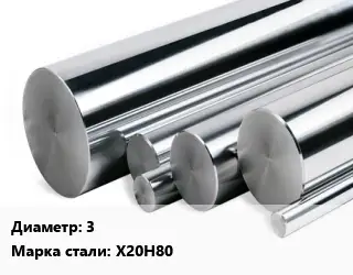 Круг нержавеющий 3 Сталь: Х20Н80